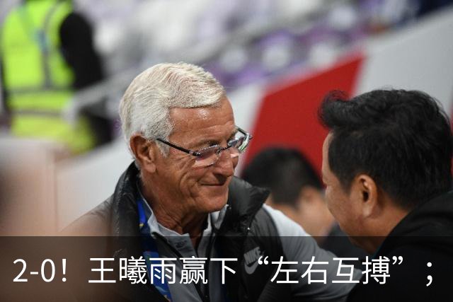 2-0！王曦雨赢下“左右互搏”；2-1爆冷！施晗掀翻菲律宾“国宝”
